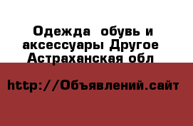 Одежда, обувь и аксессуары Другое. Астраханская обл.